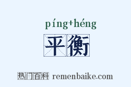 平衡是什么意思的图片